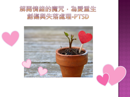 解開情緒的魔咒,為愛重生,創傷與失落處理-PTSD