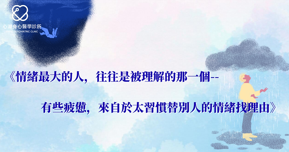 《情緒最大的人，往往是被理解的那一個—— 有些疲憊，來自於太習慣替別人的情緒找理由》