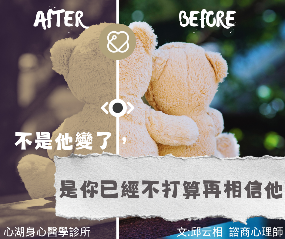 《不是他變了，是你已經不打算再相信他》文/邱云相 諮商心理師
