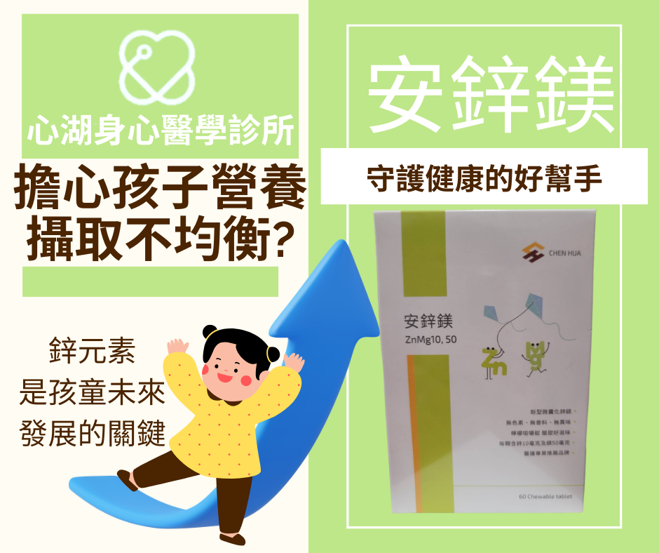 擔心孩子營養攝取不夠？ 補充鋅和鎂