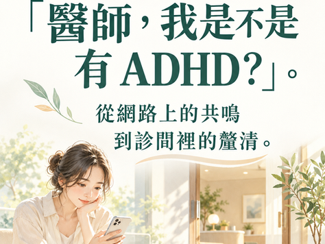 當越來越多人來問:「醫師,我是不是有 ADHD?」