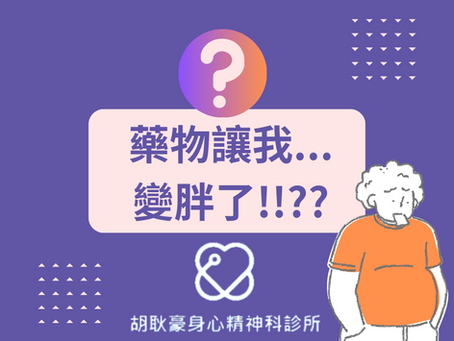 藥物讓我變胖了!!??