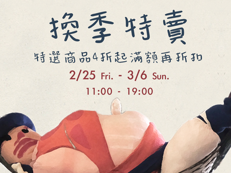 在場初春|換季特賣會