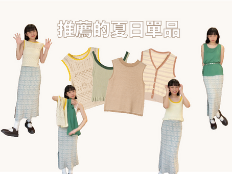 夏季推薦的單品-四款百搭背心