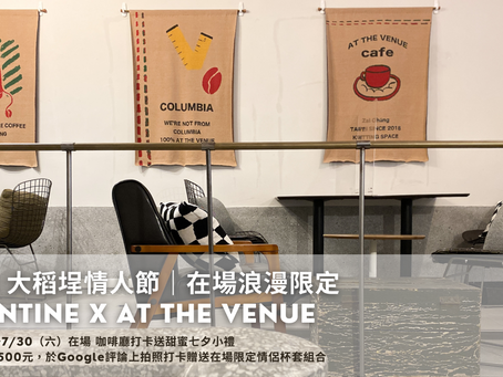 2022大稻埕情人節-在場午後約會提案