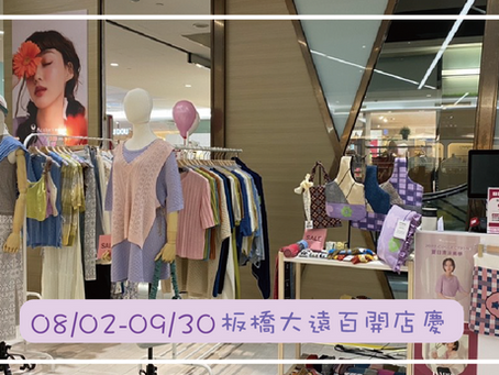 板橋大遠百|8/2-9/30快閃店開幕慶