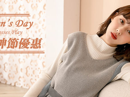 女神節特惠:上下著組合限定優惠