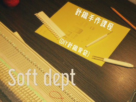 療癒手作課程-針織背袋體驗課🧶