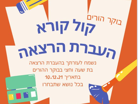 קול קורא להורי בית הספר להעביר הרצאות בבוקר הקהילתי ב10.12