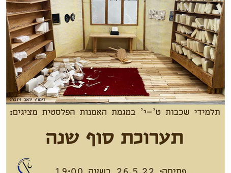 תערוכת סוף שנה שכבות ט-י (26.5)