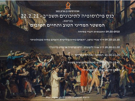 כנס פילוסופיה לתיכונים תשפ"ב - 22.2.22