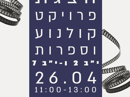 הצגת פרויקט קולנוע וספרות יב2 ויב7