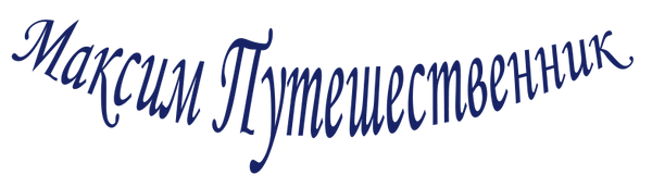 Путешественник.png