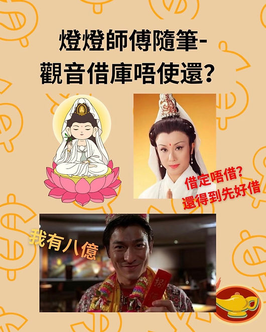 Borrowing Fortune from Guanyin