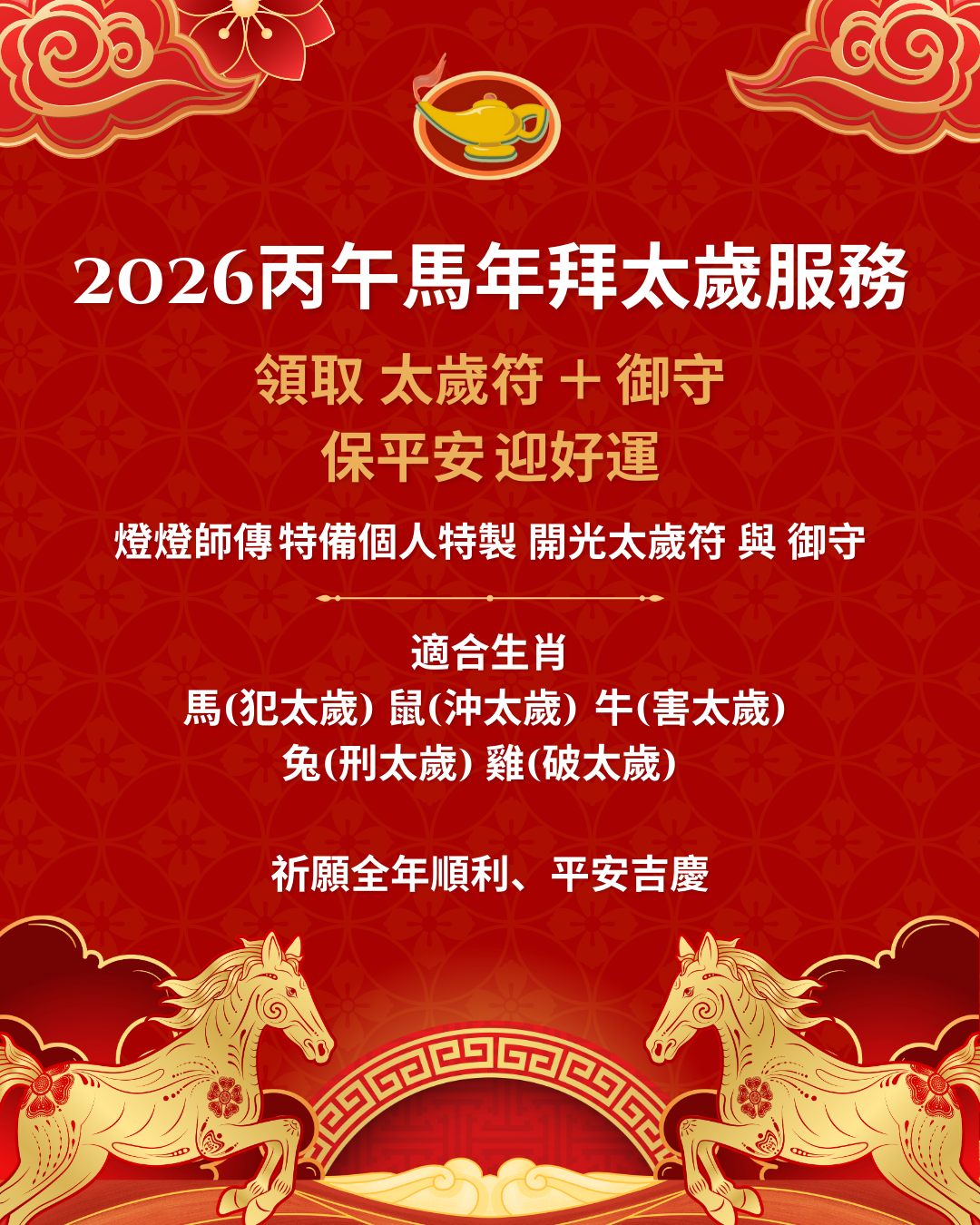 2026丙午馬年拜太歲服務
