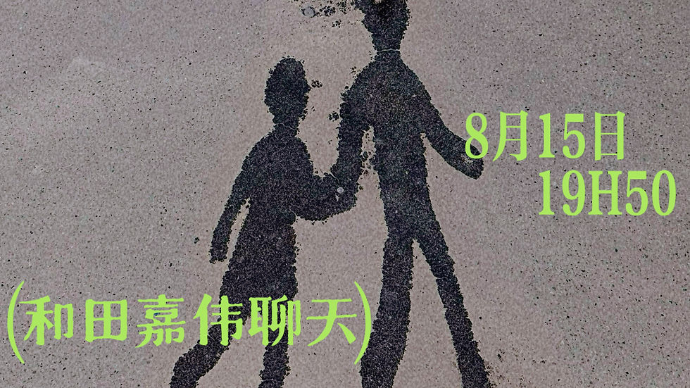 夜谈 第11夜|今晚出门散心去——田嘉伟请你来聊天