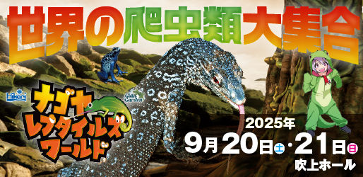 ナゴヤレプタイルズワールドに出店します