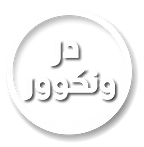 Dar Vancouver Logo-4.png