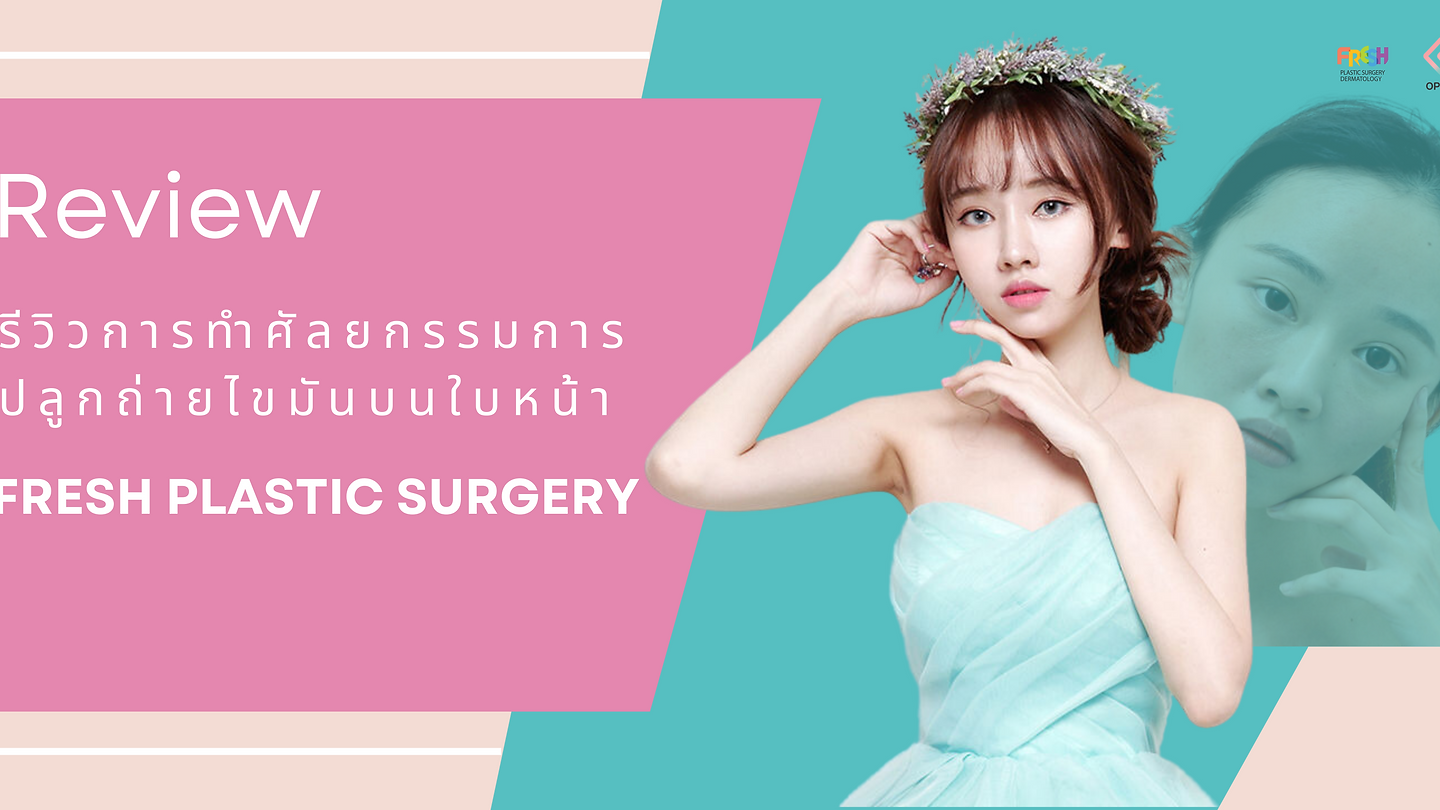 รีวิวการทำศัลยกรรมการปลูกถ่ายไขมันบนใบหน้า (ตอนที่ 2)