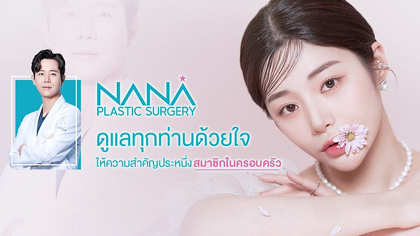 Nana Plastic Surgery “เราจะสร้างปาฎิหาริย์ให้แก่คุณ” คือ ปรัชญาที่คุณหมอมีให้ต่อคนไข้ทุกท่าน