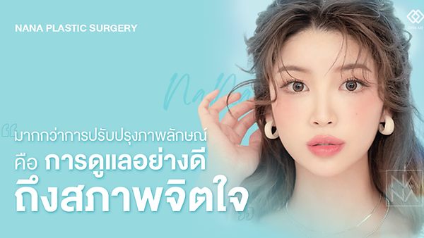 NANA Plastic Surgery ดูแลให้สวยอย่างดีจรดปลายเท้า
