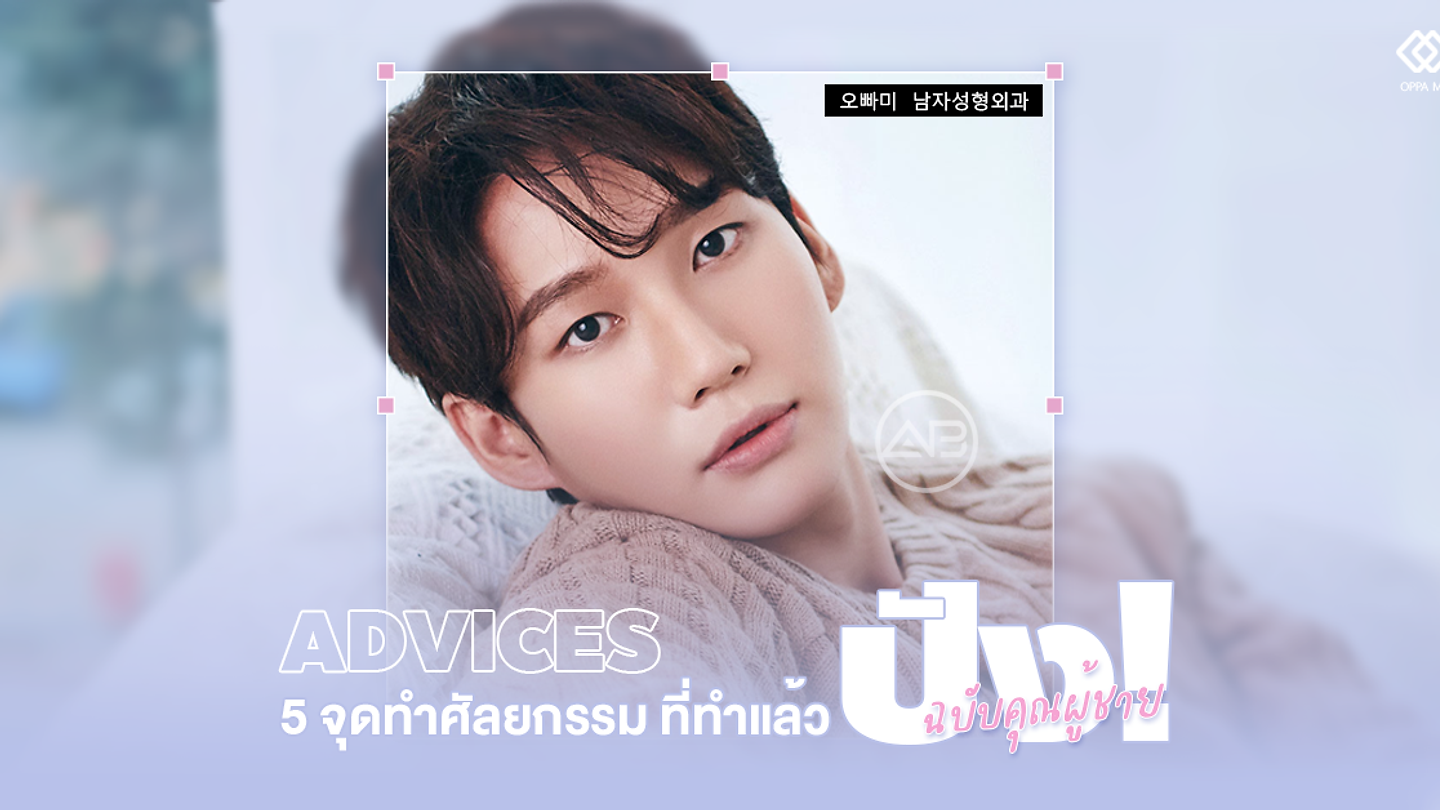 Advice 5 จุดทำศัลยกรรมที่ทำแล้วปัง! ฉบับคุณผู้ชาย (ตอนที่ 1)