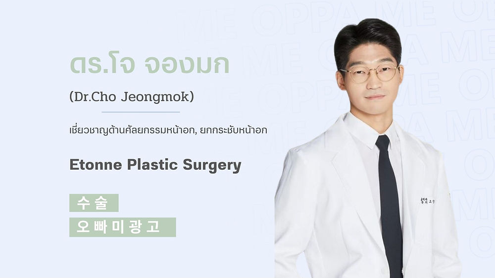 แนะนำศัลยแพทย์ : ดร. โจ จองมก (Dr. Jo Jeongmok)