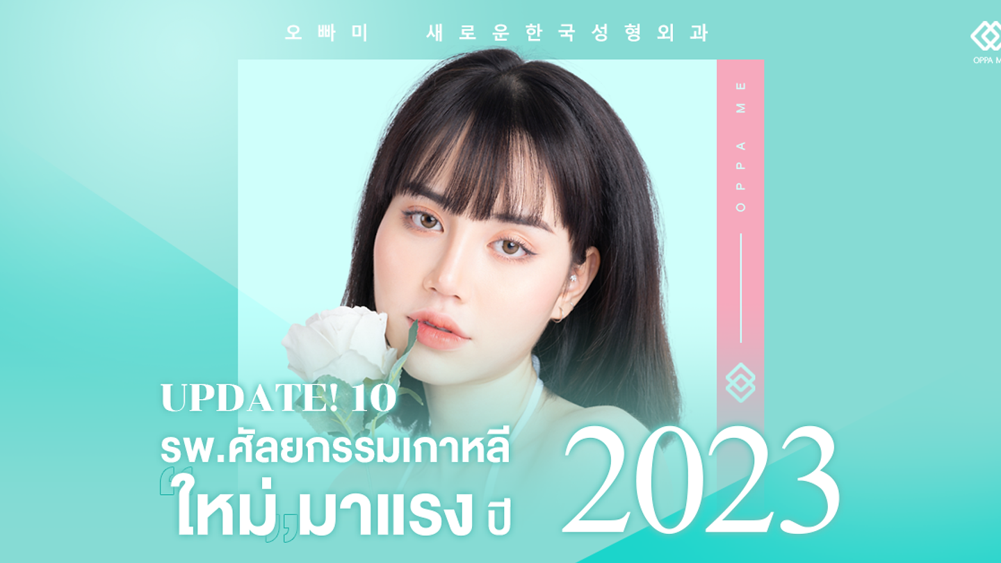 Update! 10 รพ.ศัลยกรรมเกาหลี      "ใหม่" มาแรงปี 2023🌟