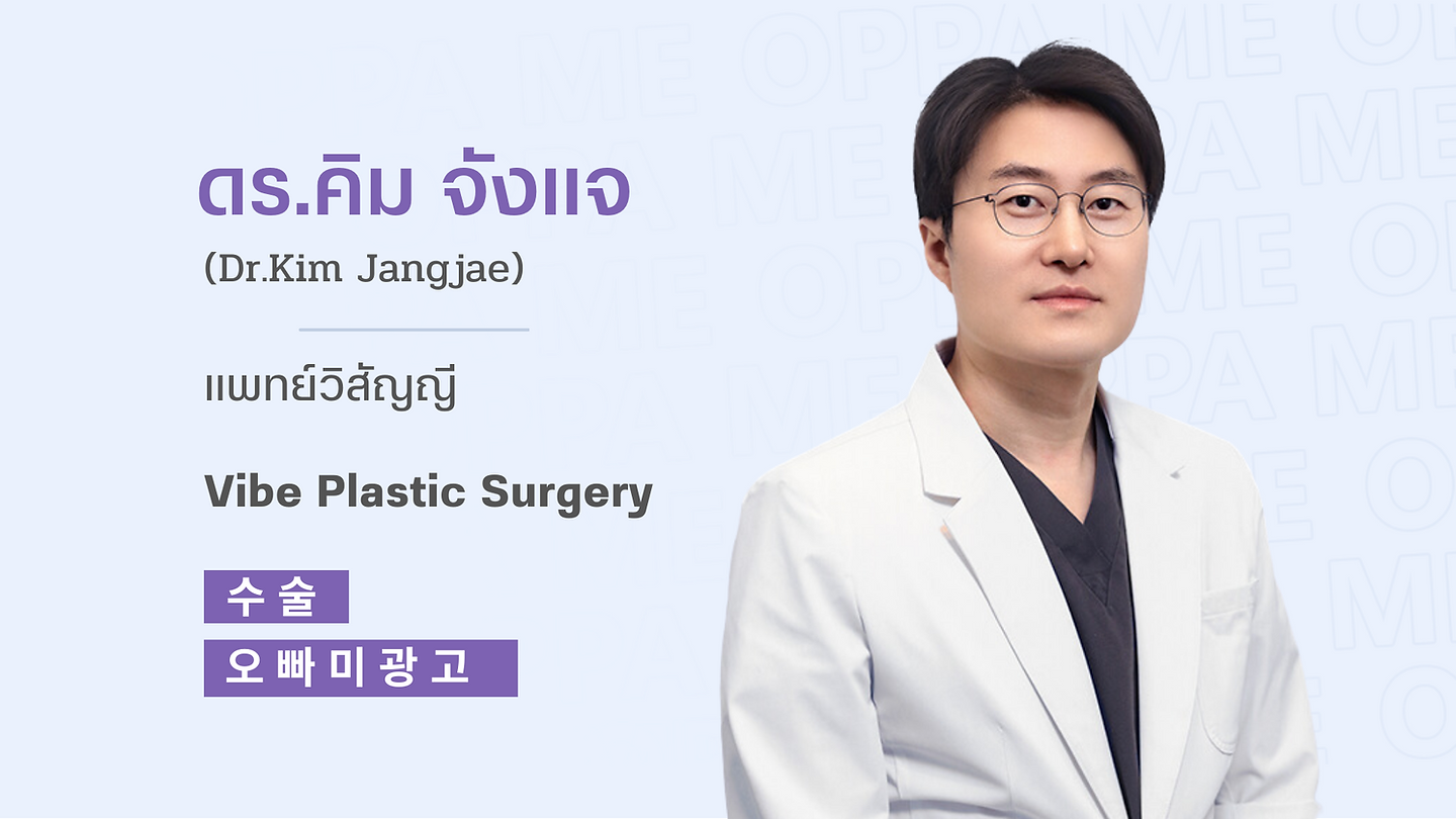 แนะนำแพทย์วิสัญญี : ดร.คิม จังแจ (Dr.Kim Jangjae)