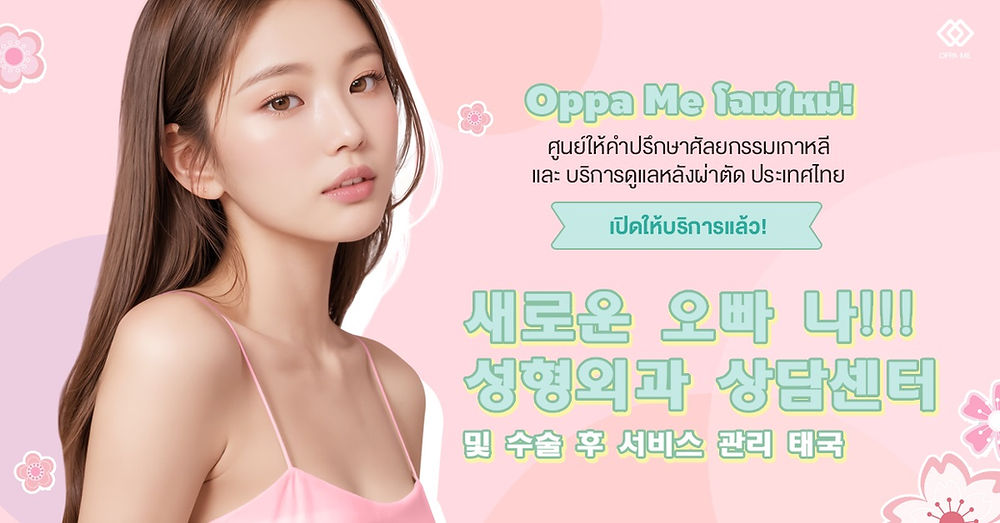 Oppa Me โฉมใหม่! ศูนย์ให้คำปรึกษาศัลยกรรมเกาหลีและบริการดูแลหลังผ่าตัด ประเทศไทย เปิดให้บริการแล้ว!