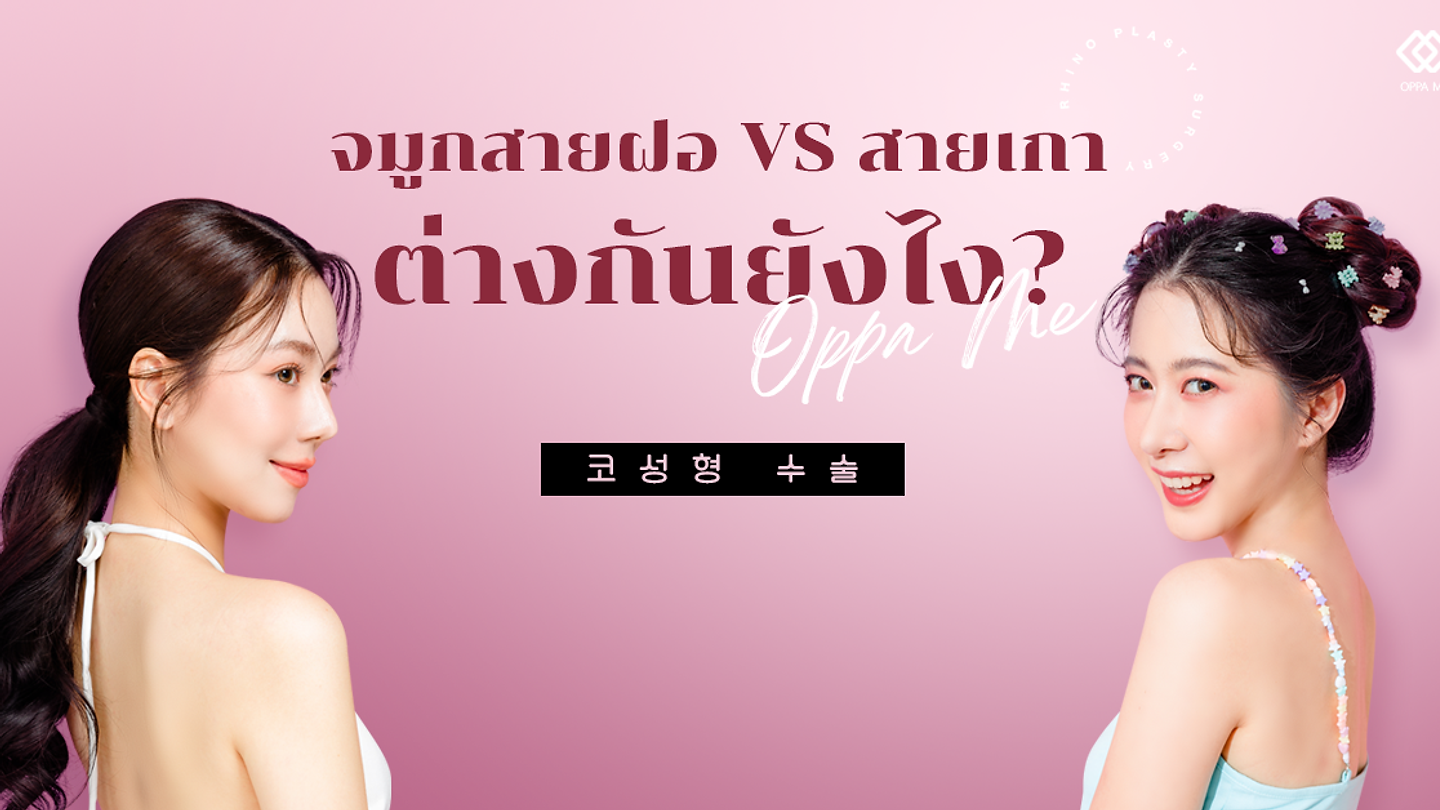 จมูก "สายฝอ VS สายเกา" ต่างกันยังไง?🤔❓