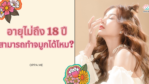อายุไม่ถึง 18 ทำจมูกได้ไหม?