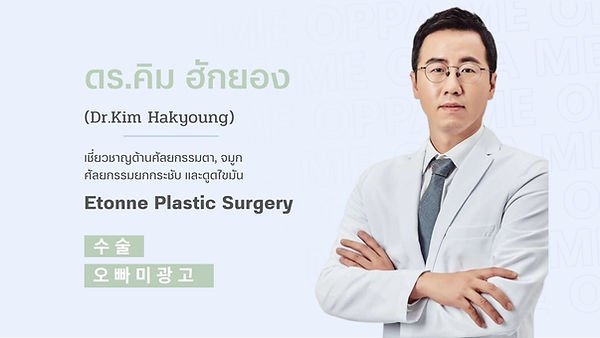 แนะนำศัลยแพทย์: คิม ฮักยอง (Kim Hakyong) (ตอนที่ 1)