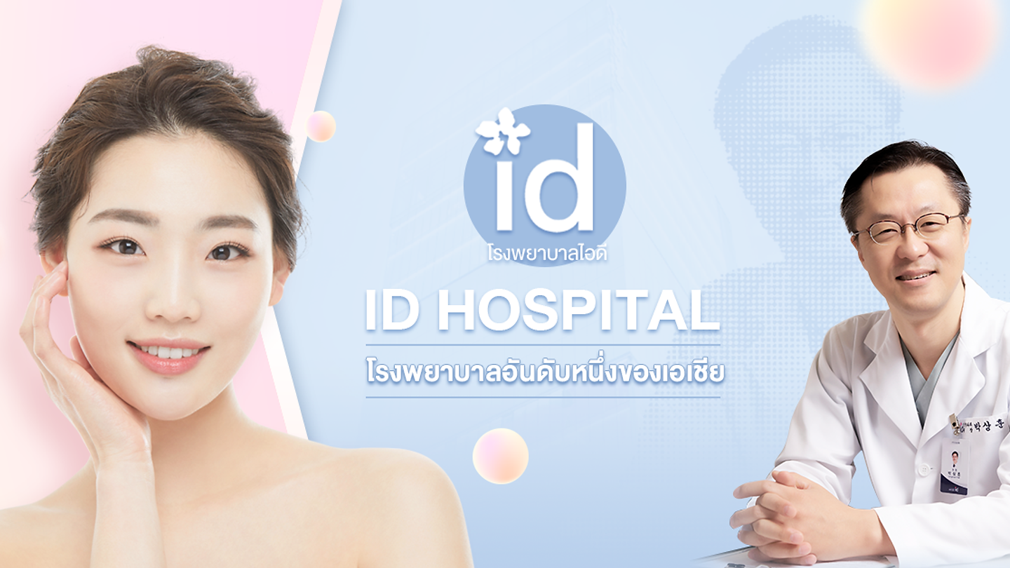 โรงพยาบาลศัลยกรรมไอดี (ID Hospital) (ตอนที่ 1)