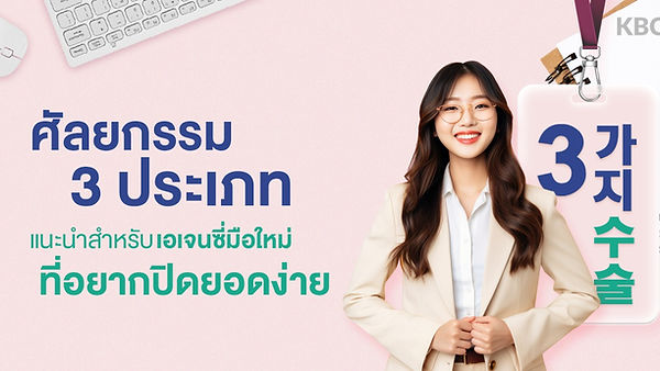 ศัลยกรรม 3 ประเภท แนะนำสำหรับเอเจนซี่ศัลยกรรมเกาหลีมือใหม่ที่อยากปิดยอดแบบง่าย ๆ