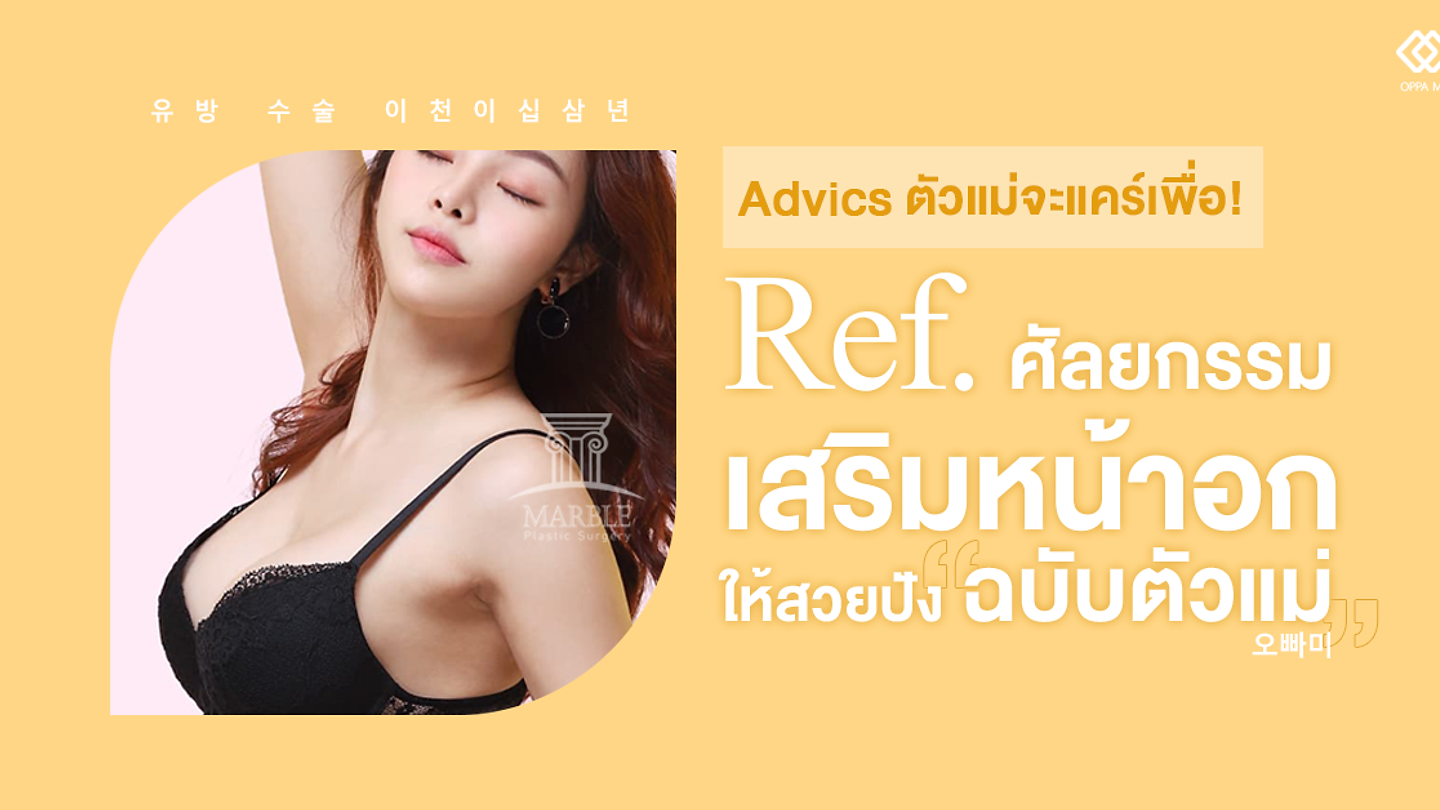 เรฟศัลยกรรมเสริมหน้าอก สำหรับสาว ๆ ที่อยากอัปไซซ์แบบตัวแม่