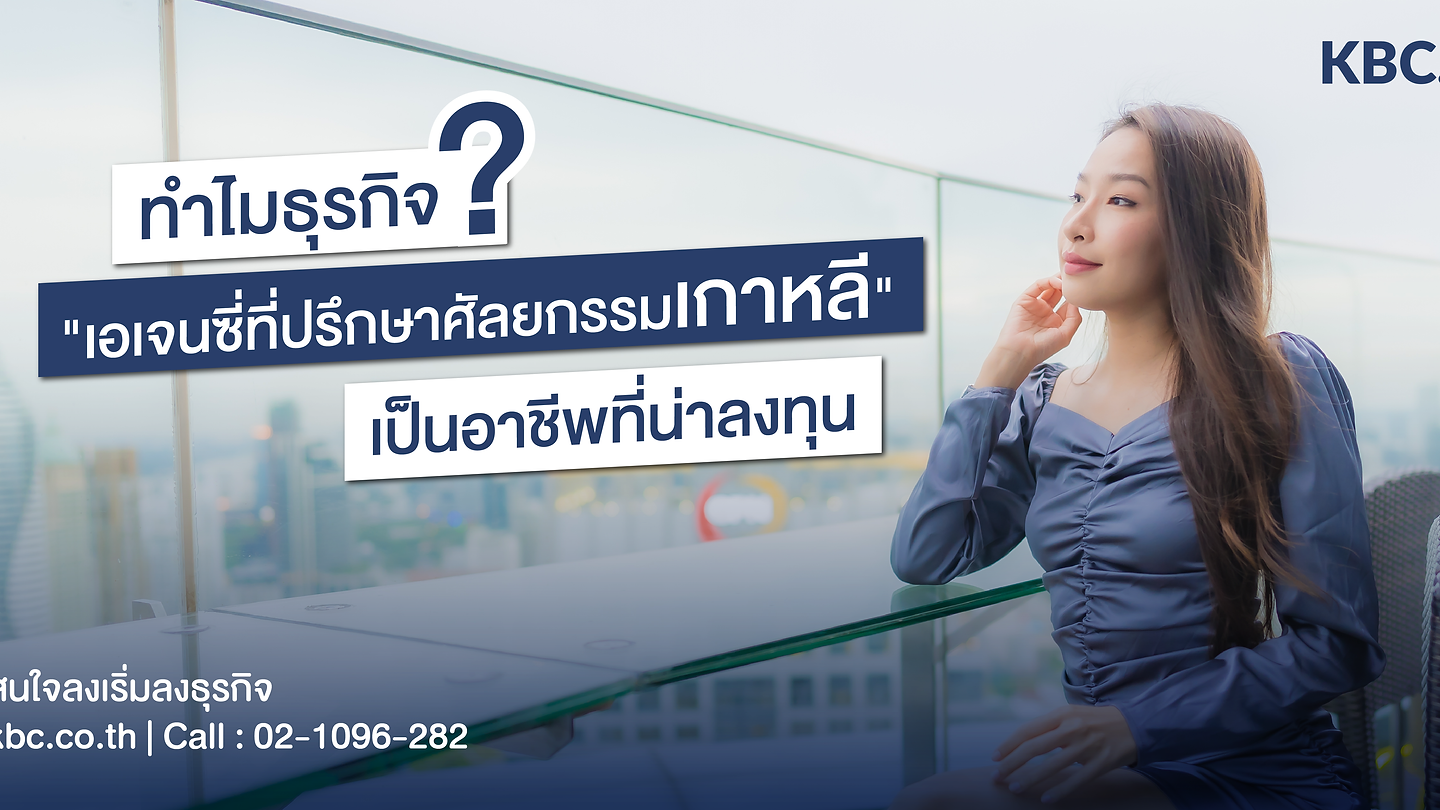 "เอเจนซี่ที่ปรึกษาศัลยกรรมเกาหลี" ทำไมถึงเป็นอาชีพที่น่าลงทุน