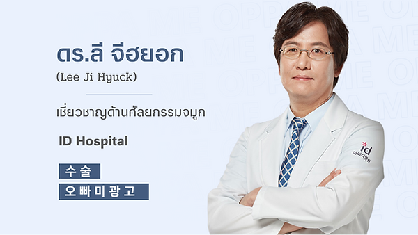 แนะนำศัลยแพทย์: ดร.ลี จีฮยอก (Lee Ji Hyuck)