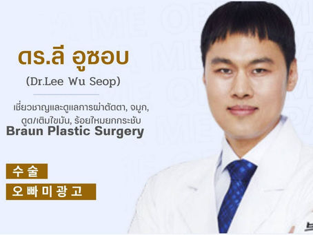 แนะนำศัลยแพทย์: ดร.ลี อูซบ (Dr.Lee Wu Seop)