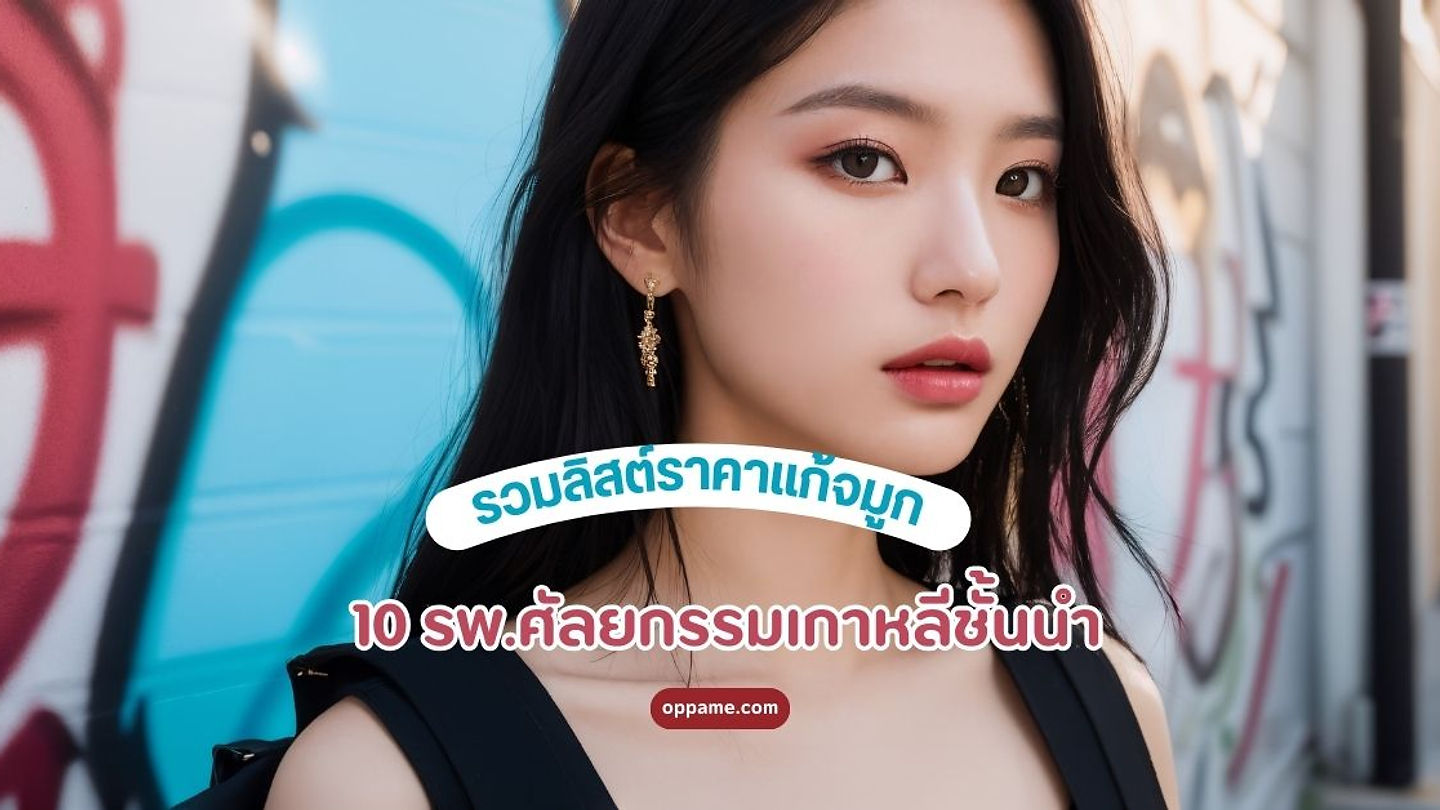 รวมลิสต์ราคาแก้จมูกที่เกาหลี 10 รพ.ศัลยกรรมเกาหลีชั้นนำ