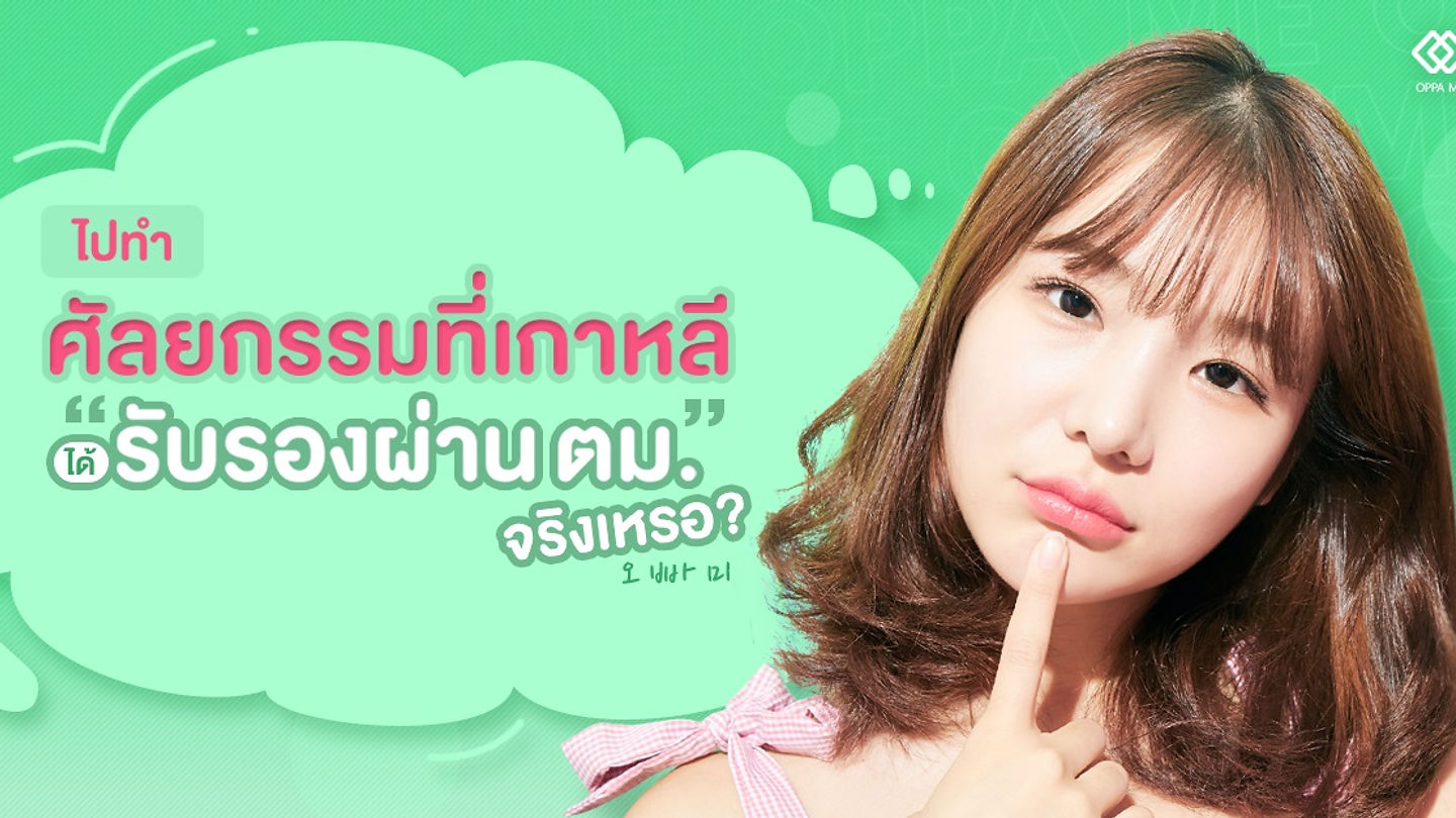 ไปทำศัลยกรรมที่เกาหลีได้ “รับรองผ่าน ตม.” จริงเหรอ? (ตอนที่ 1)