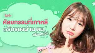 ไปทำศัลยกรรมที่เกาหลีได้ “รับรองผ่าน ตม.” จริงเหรอ?