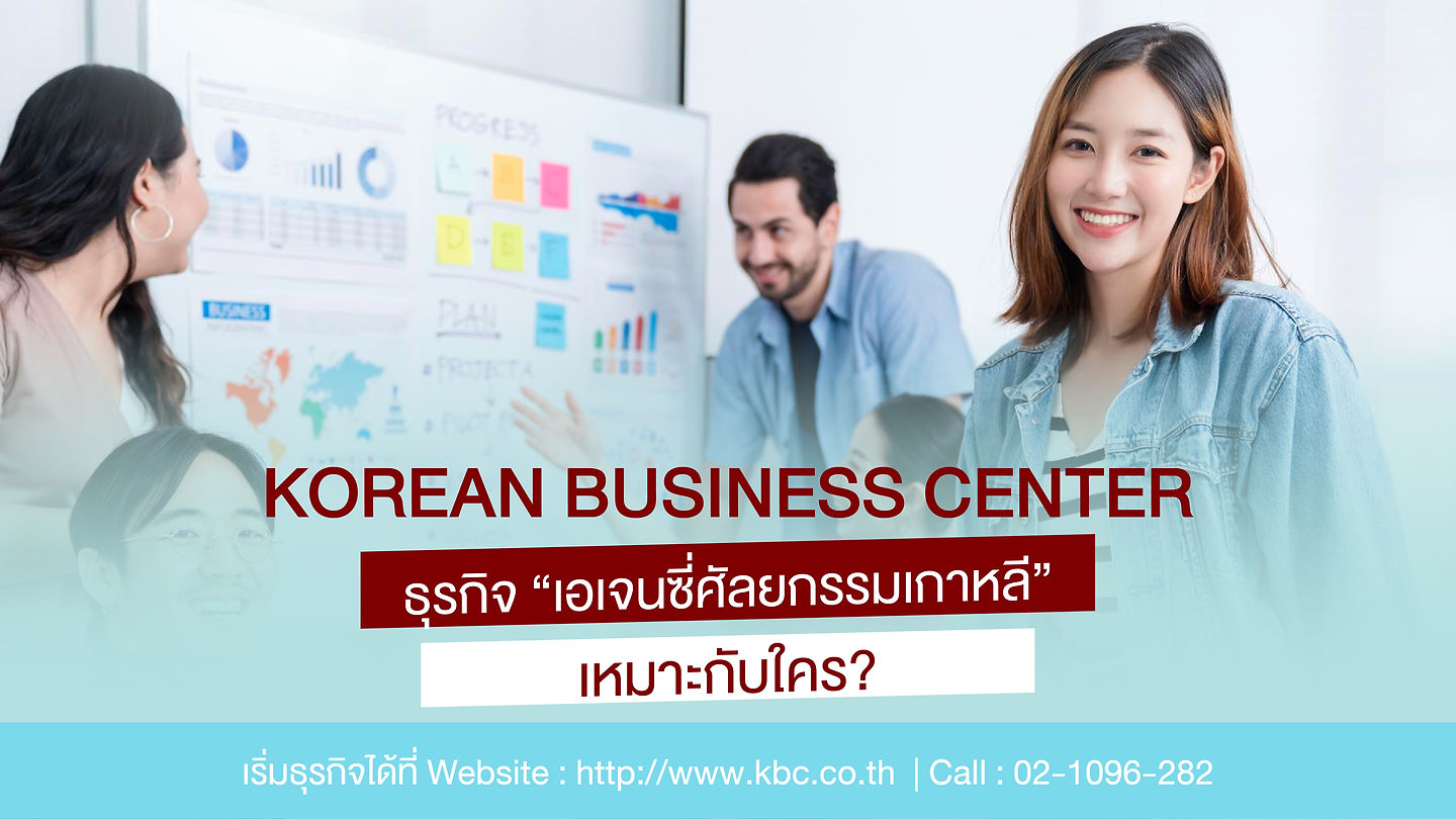 ธุรกิจ “เอเจนซี่ศัลยกรรมเกาหลี” เหมาะกับใคร?