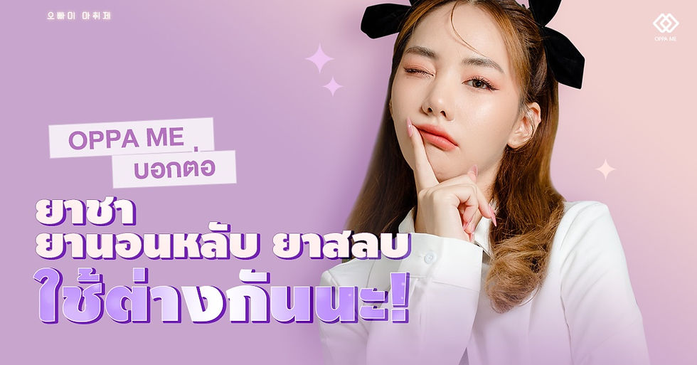 Oppa Me บอกต่อ : ยาชา ยานอนหลับ ยาสลบ ใช้ต่างกันนะ!