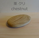 クリ? (2).JPG