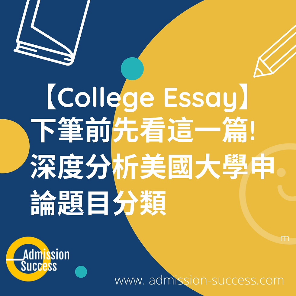 【College Essay】下筆前先看這一篇, 打造專屬你的大學申請作文!  深度分析美國大學申論題目分類.(包含中文翻譯)  (上)
