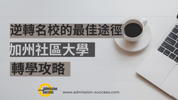 加州社區大學轉學攻略:逆襲名校的最佳途徑