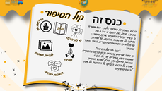 28.5.24 - כנס זה קול הסיפור - הכנס השנתי של מרכז פסג''ה אילת