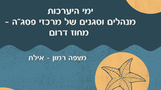 5.9.24 - ימי היערכות - מנהלים וסגנים של מרכזי פסג''ה מחוז דרום