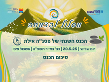 20.5.25 - כנס "מסלול להצמחה" 